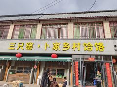 -卜家乡村饸饹店(总店)