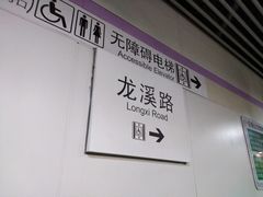 -龙溪路(地铁站)