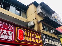 门面-南门口湘军剁辣椒老店(老长沙第一品牌店)