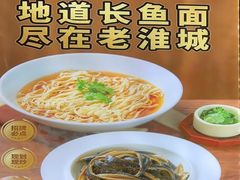 -老淮城·长鱼面(河下古镇店)