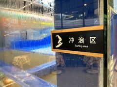 -INLANG饮浪室内冲浪(苏河湾万象天地店)
