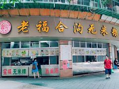 门面-老福合沟无米粿甜汤粿品店