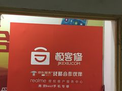 -极客修手机维修·电脑维修·家电维修清洗(珠江路店)
