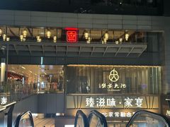 -九忠祥小笼馆(保利时光里店)