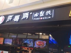 门面-胖哥俩肉蟹煲(龙德广场店)