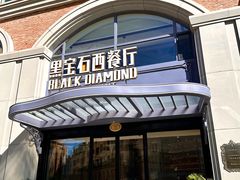 -黑宝石西餐厅(汇励99城市公园店)
