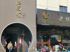-老横泾面馆(吴中横泾店)