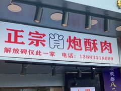 门面-肖炮现炸酥肉(解放碑店)