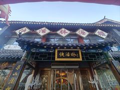 -德彪酒馆围炉串串