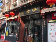 门面-春发生饭店·非遗(南院门店)