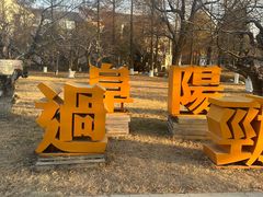 -祥源·阜阳生态乐园