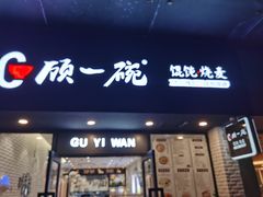 门面-顾一碗馄饨·烧麦(儿童医学中心店)