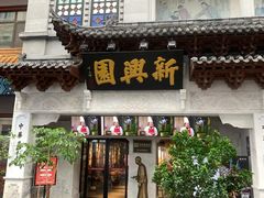 -新兴园饺子馆(河南街店)