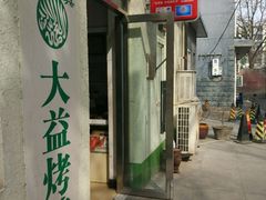 -大益烤鸡
