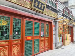 -富华斋饽饽铺·宫廷糕点·伴手礼(护国新天地店)