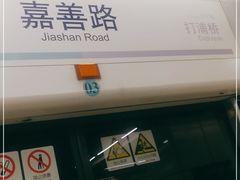 -嘉善路(地铁站)