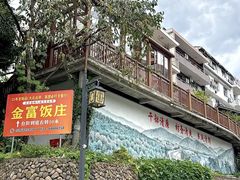 -芦茨金富饭庄·25年老字号·专做稻草鸡