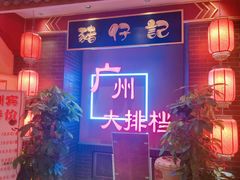 -猪仔记广东顺德菜(石景山银河大街店)