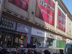 -铜锣湾国际购物中心