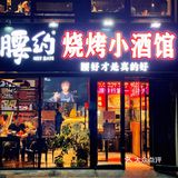 一样的烧烤体验，烤出不一样的风格～腰约小酒馆值得你来打卡！