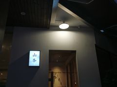 门面-山杏yama-katsu·吉列炸物