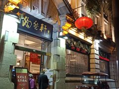 门面-陶然轩(沙面店)