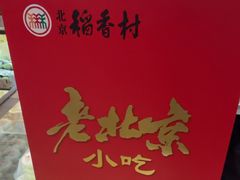 -三禾北京稻香村(北京市百货大楼店)