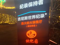 -枇杷园食为鲜火锅(南山店)