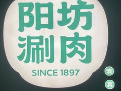 -阳坊涮肉(西直门凯德mall店)