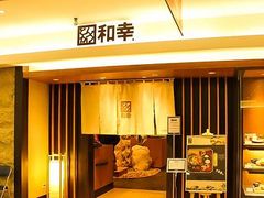 门面-和幸(春熙路群光广场店)