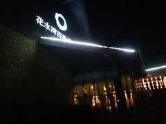 -迎宾饭店