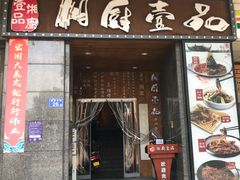 门面-湘厨壹品(芙蓉广场店)