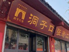 门面-洞子口张老二凉粉(文殊院店)