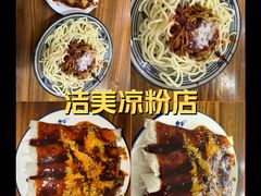 -洁美凉粉店(温江店)
