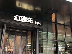 门面-红跑车(三牌楼店)