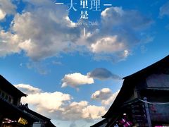 -大理古城