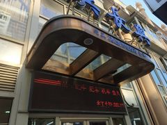 门面-洪长兴(云南南路店)