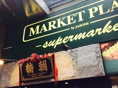 门面-糖朝(尖沙咀店)