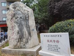 -宝庆寺塔
