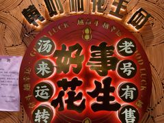 -黄则和花生汤(中山路店)