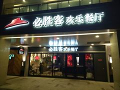 门面-必胜客(桐梓坡店)