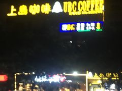 -上岛咖啡(华源四里店)