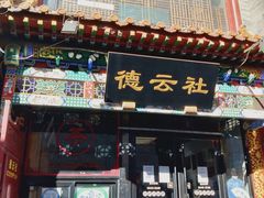 -北京前门大栅栏