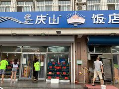 门面-北戴河庆山饭店·海鲜砂锅粥(北戴河黑石路店)