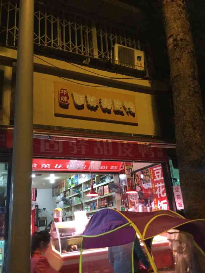 邛崃固驿甜皮鸭(小天店)-"这家甜皮鸭已经快成我们的固定"供应商"了.