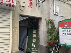 -福荫书店