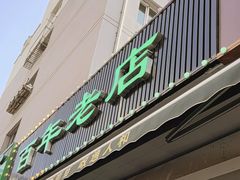 -白老大羊杂碎稍麦