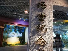 -林语堂纪念馆