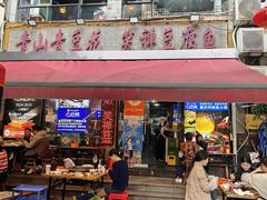 -青山青豆花·笑禅豆腐鱼(黄泥塝店)