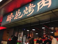 门面-碎怂烤肉(钟楼柳巷店)